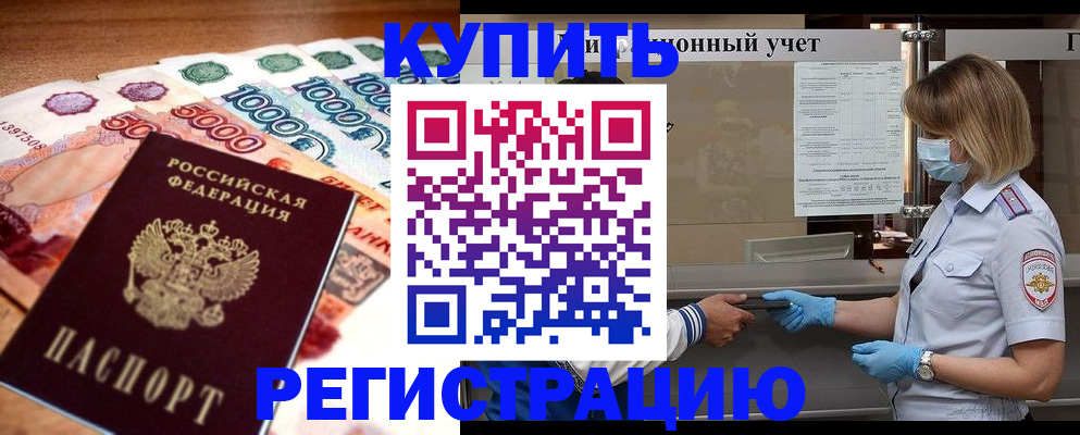 прописка от собственника в Ярцево